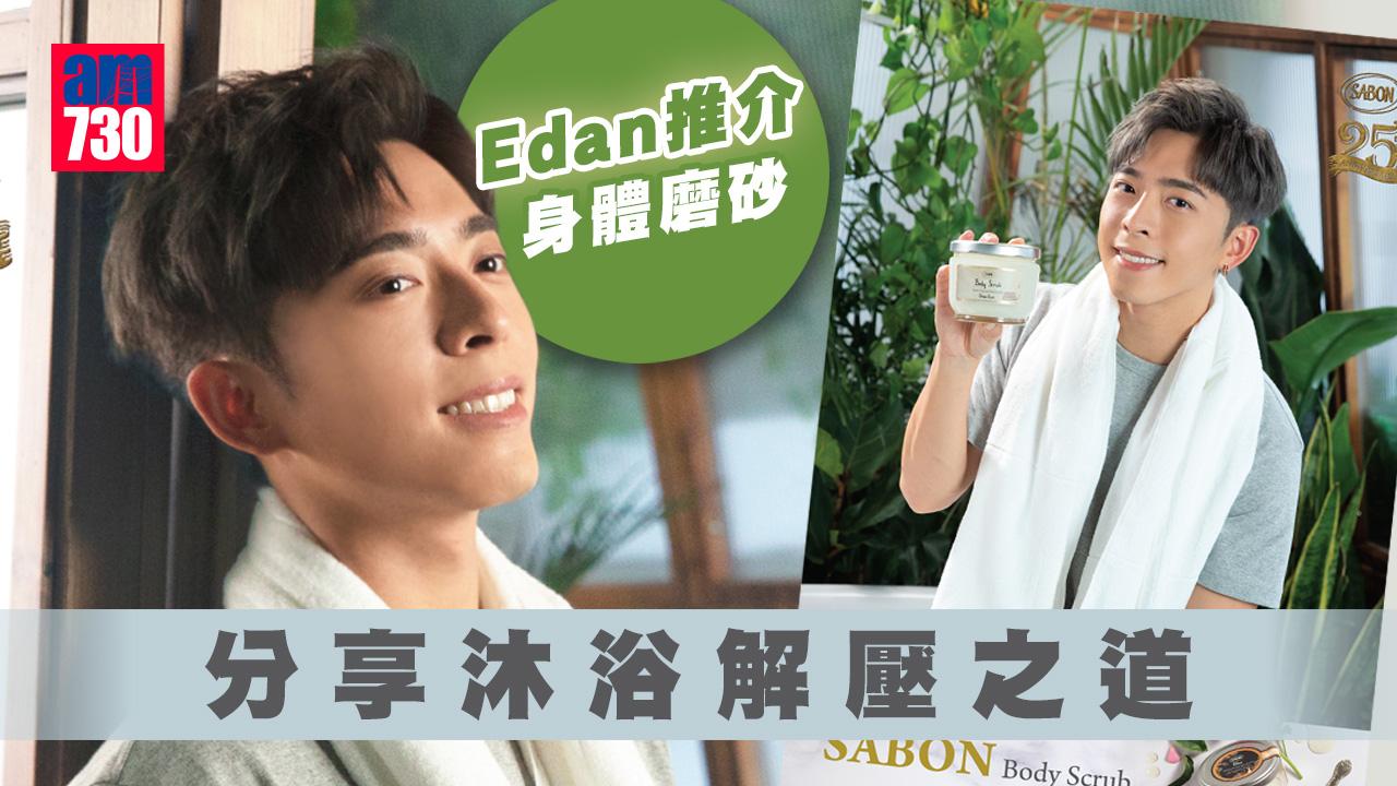 爵屎必入｜Edan@MIRROR推介身體磨砂 分享沐浴解壓之道